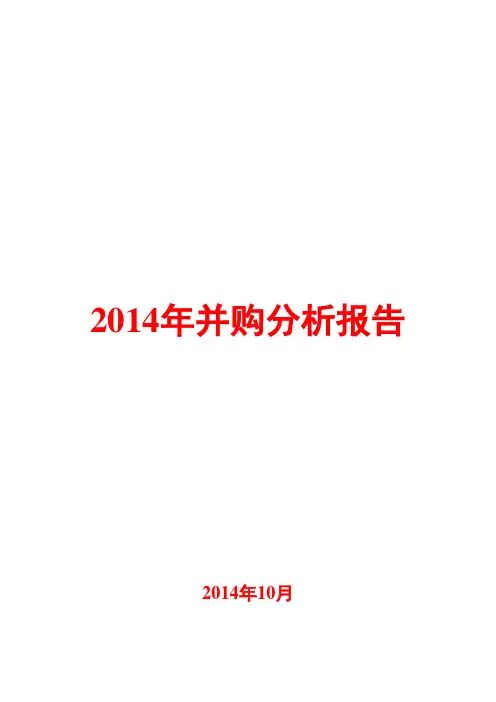 2014年并购分析报告
