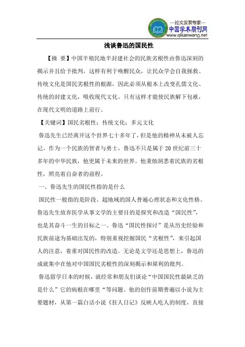 鲁迅的国民性