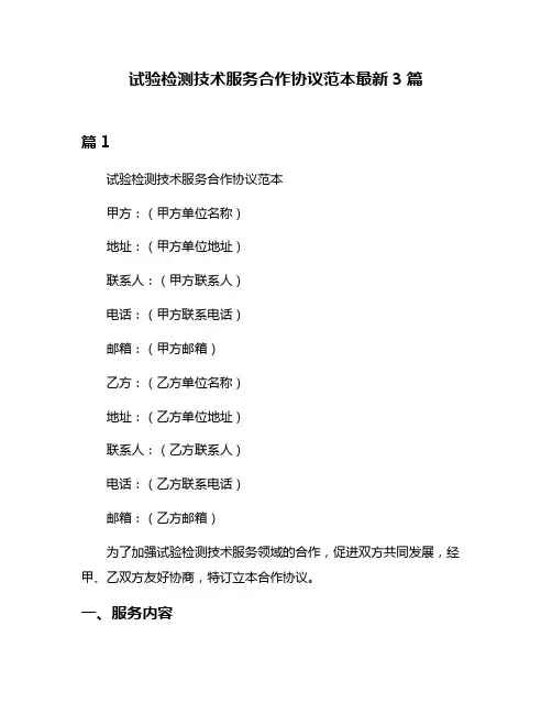 试验检测技术服务合作协议范本最新3篇