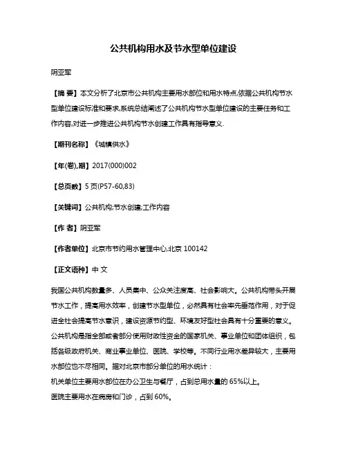 公共机构用水及节水型单位建设