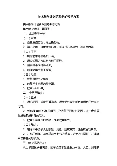 美术教学计划第四册的教学方案