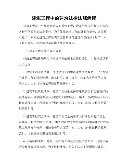 建筑工程中的建筑法律法规解读