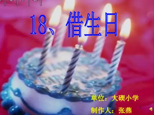 借生日上课ppt课件