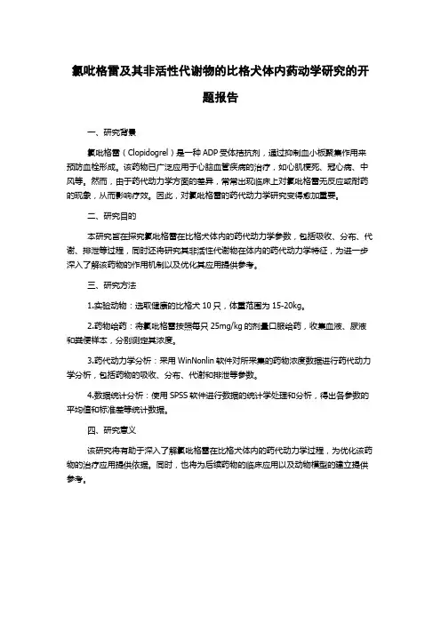 氯吡格雷及其非活性代谢物的比格犬体内药动学研究的开题报告