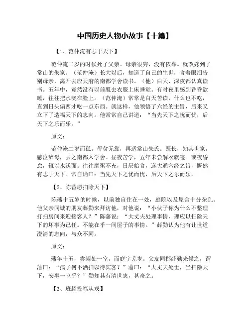 中国历史人物小故事【十篇】