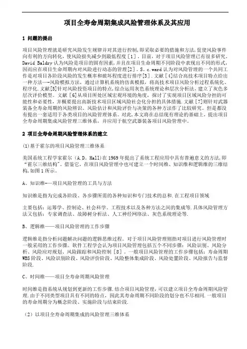 项目全寿命周期集成风险管理体系及其应用