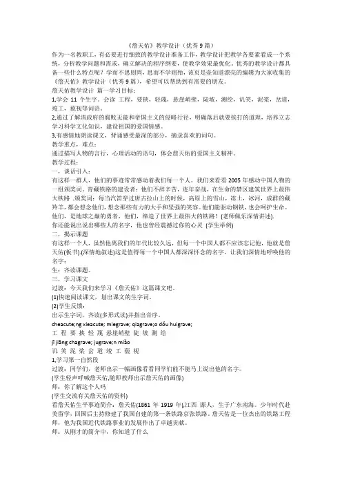 2023最新-《詹天佑》教学设计(优秀9篇)