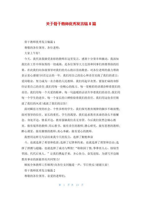 关于骨干教师优秀发言稿8篇