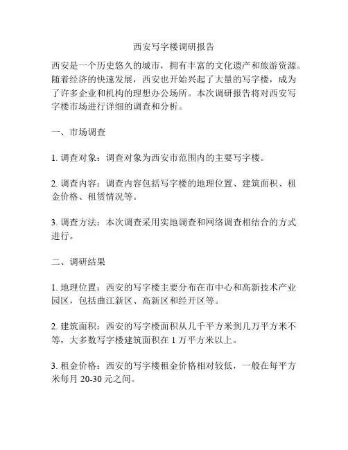 西安写字楼调研报告