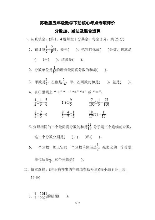 苏教版五年级数学下册第五单元 《分数加、减法及混合运算》专项精选试卷附答案 (1)