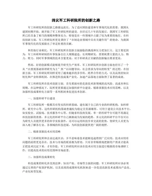 浅议军工科研院所的创新之路