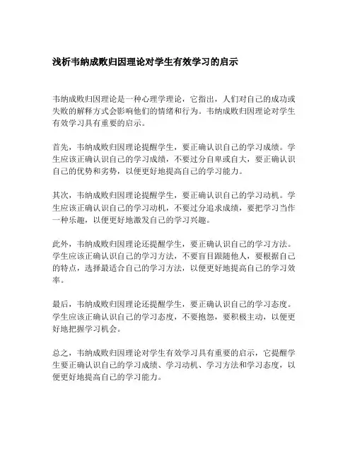浅析韦纳成败归因理论对学生有效学习的启示