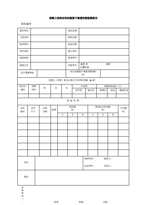 混凝土结构实体抗氯离子渗透性能检测报告