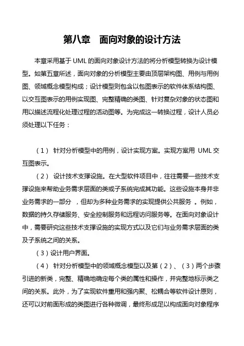 软件工程 第八章 面向对象的设计方法
