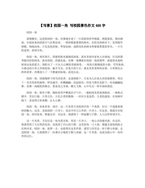 【写景】校园一角 写校园景色作文400字