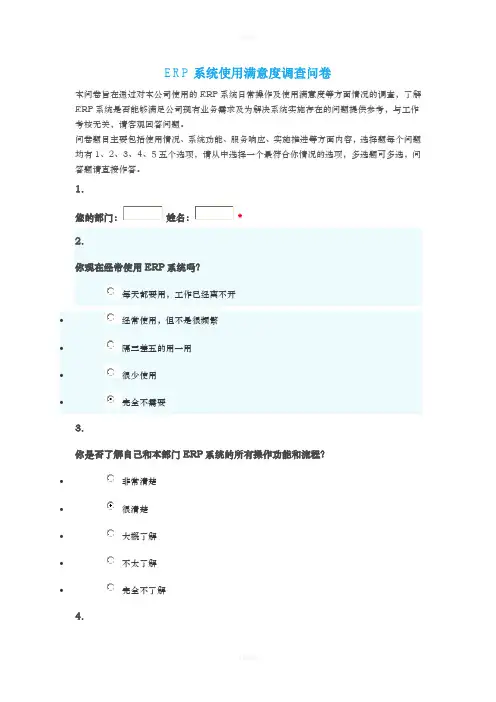 ERP系统使用满意度调查问卷