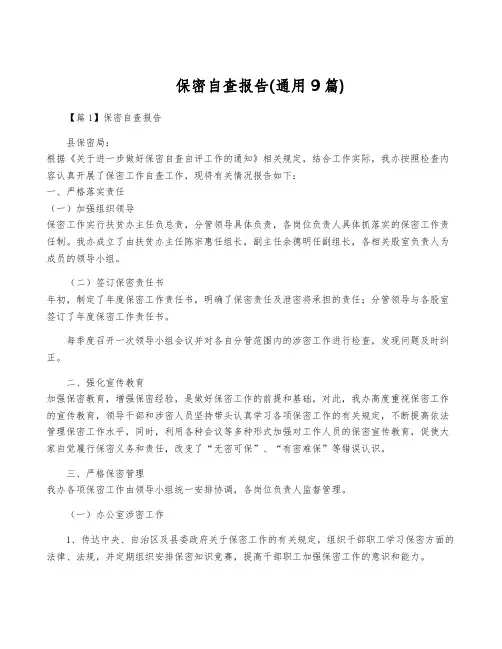 保密自查报告(通用9篇)