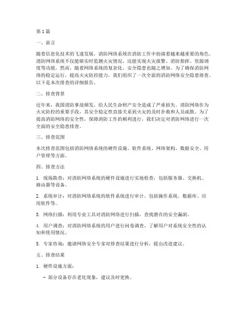 消防网络安全隐患排查报告(3篇)