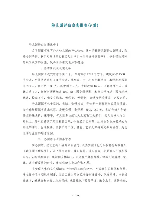 幼儿园评估自查报告(9篇)