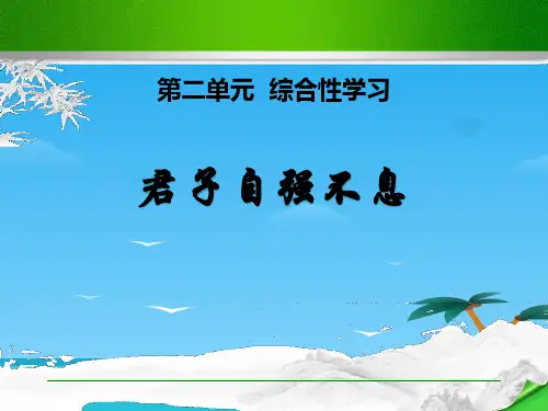 《君子自强不息》PPT课件[优秀课件资料]