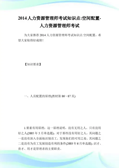人力资源管理师考试知识点-空间配置-人力资源管.doc