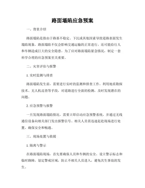 路面塌陷应急预案