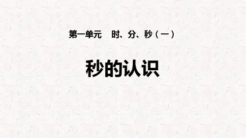 《秒的认识》时、分、秒PPT-三年级上册数学人教版PPT课件
