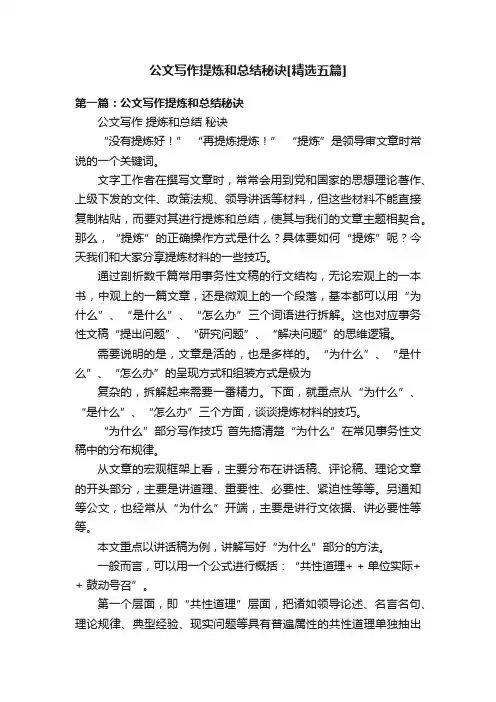 公文写作提炼和总结秘诀[精选五篇]