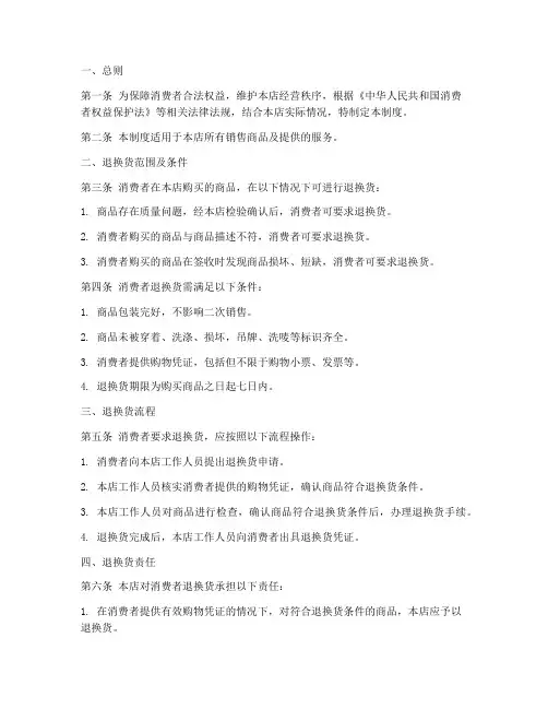 实体店退换货规章制度范本