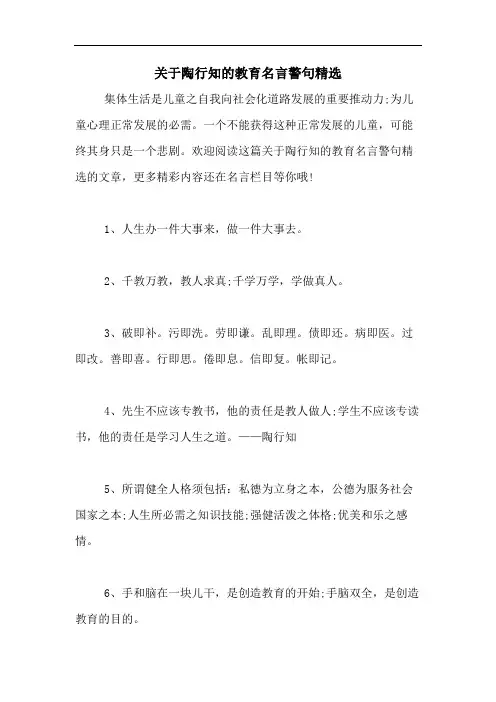 关于陶行知的教育名言警句精选
