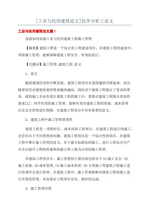 [工业与民用建筑论文]化学分析工论文
