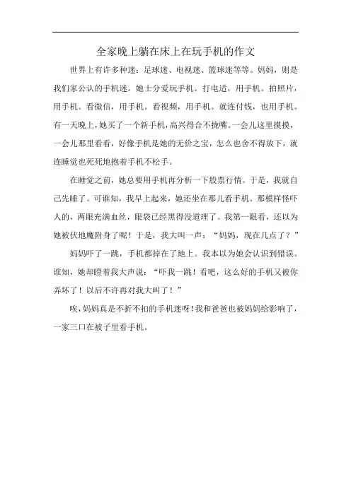 全家晚上躺在床上在玩手机的作文
