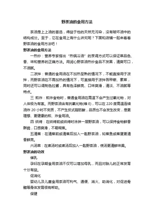 野茶油的食用方法