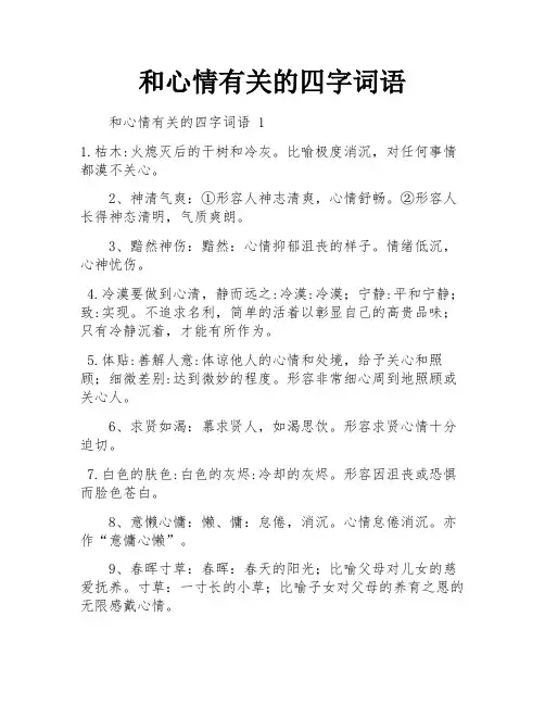 和心情有关的四字词语