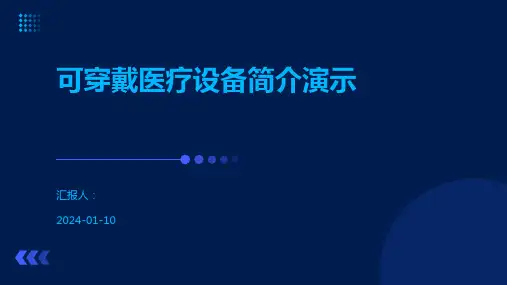 可穿戴医疗设备简介演示