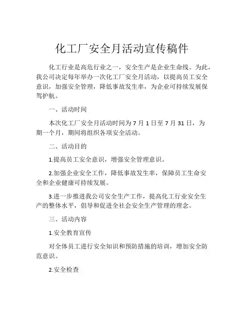 化工厂安全月活动宣传稿件