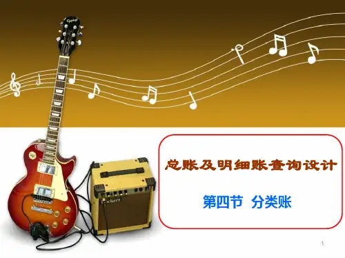 EXCEL在会计中应用 分类账功能的实现ppt课件
