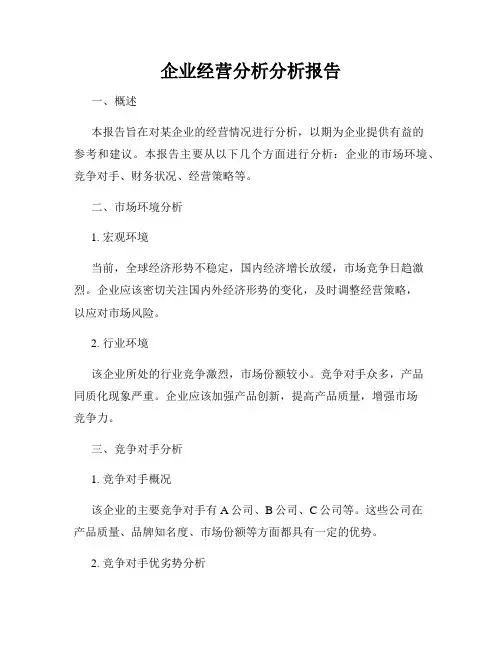 企业经营分析分析报告