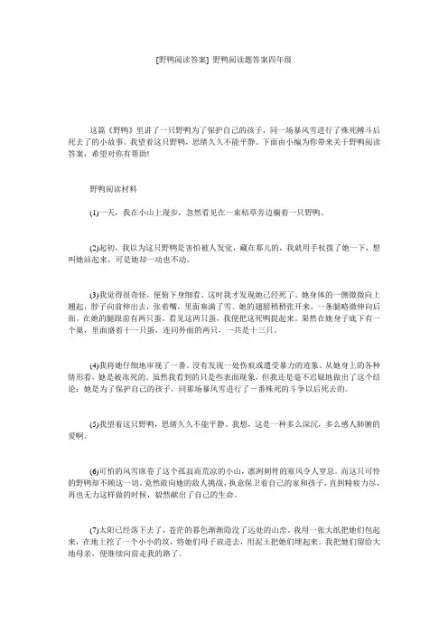 [野鸭阅读答案] 野鸭阅读题答案四年级
