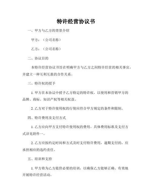 特许经营协议书