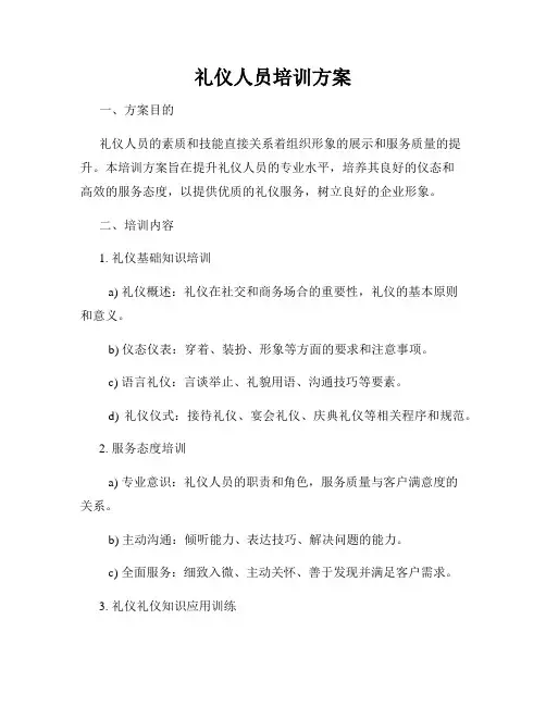 礼仪人员培训方案