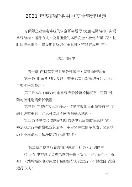 2021年度煤矿供用电安全管理规定