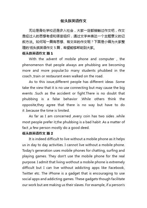 低头族英语作文锦集5篇