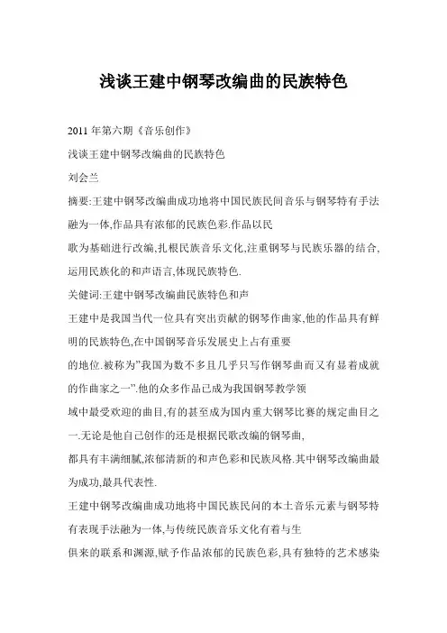 [word格式] 浅谈王建中钢琴改编曲的民族特色