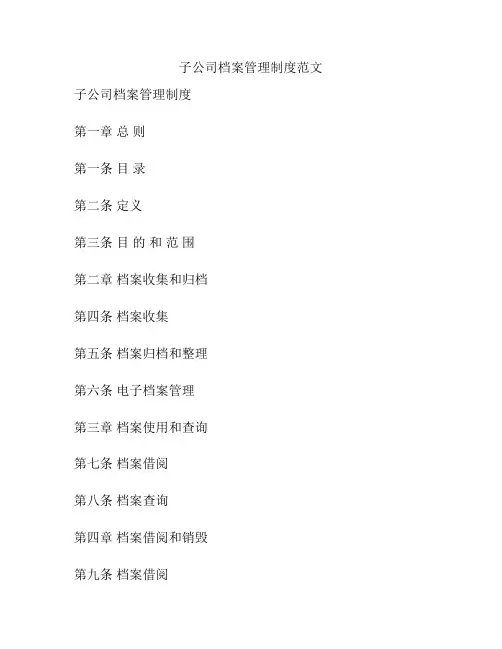子公司档案管理制度范文