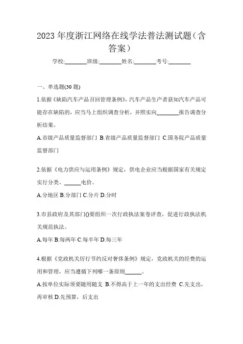 2023年度浙江网络在线学法普法测试题(含答案)