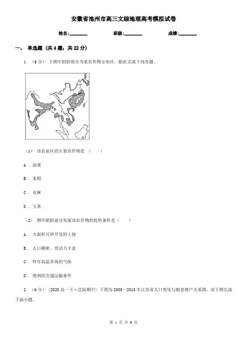 安徽省池州市高三文综地理高考模拟试卷