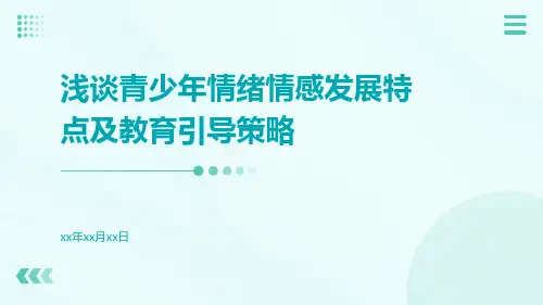 浅谈青少年情绪情感发展特点及教育引导策略