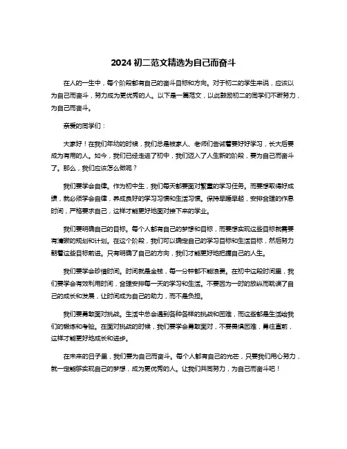 2024初二范文精选为自己而奋斗