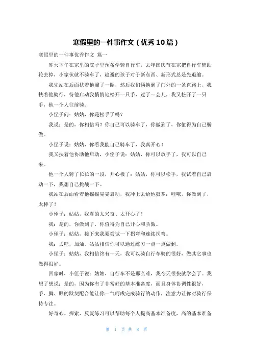 寒假里的一件事作文(优秀10篇)